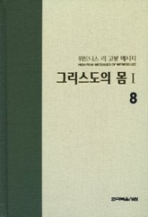위트니스 리 고봉 메시지 8 표지 이미지