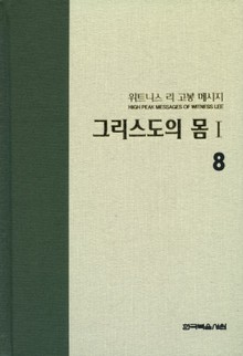 위트니스 리 고봉 메시지 8