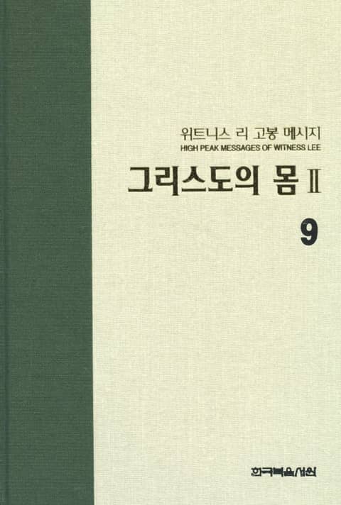 위트니스 리 고봉 메시지 9 표지 이미지