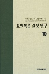 위트니스 리 고봉 메시지 10 표지 이미지