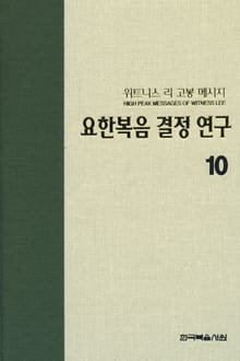 위트니스 리 고봉 메시지 10