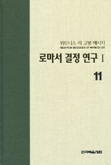 위트니스 리 고봉 메시지 11