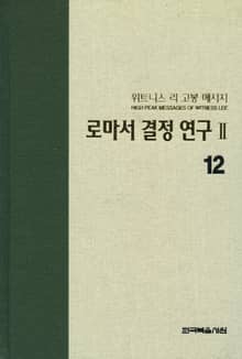 위트니스 리 고봉 메시지 12