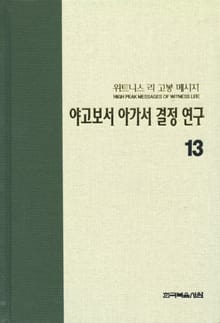위트니스 리 고봉 메시지 13