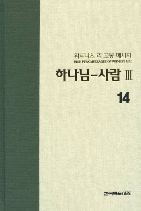 위트니스 리 고봉 메시지 14 표지 이미지