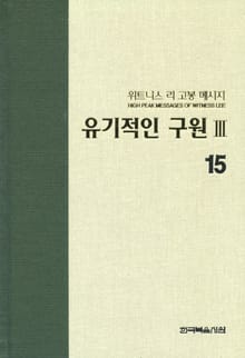 위트니스 리 고봉 메시지 15