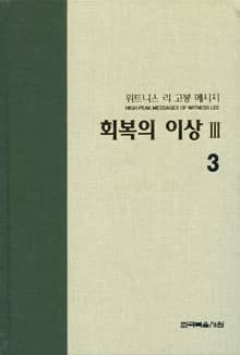 위트니스 리 고봉 메시지 3