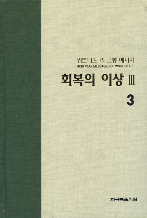 위트니스 리 고봉 메시지 3 표지 이미지