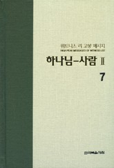위트니스 리 고봉 메시지 7 표지 이미지