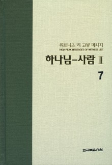 위트니스 리 고봉 메시지 7