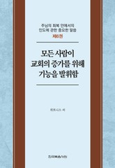 주님의 회복 안에서의 인도에 관한 중요한 말씀 6권 표지 이미지