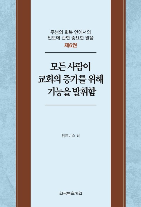 주님의 회복 안에서의 인도에 관한 중요한 말씀 6권 표지 이미지