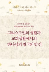 미니스트리 다이제스트-2019년 봄 장로들과 책임 형제들을 위한 국제 훈련 표지 이미지