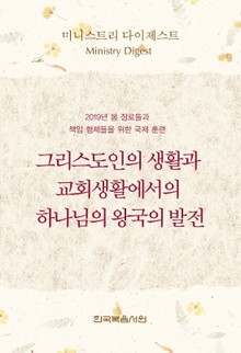 미니스트리 다이제스트-2019년 봄 장로들과 책임 형제들을 위한 국제 훈련