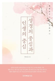 성경의 중심과 인생의 중심