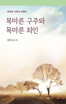 목마른 구주와 목마른 죄인
