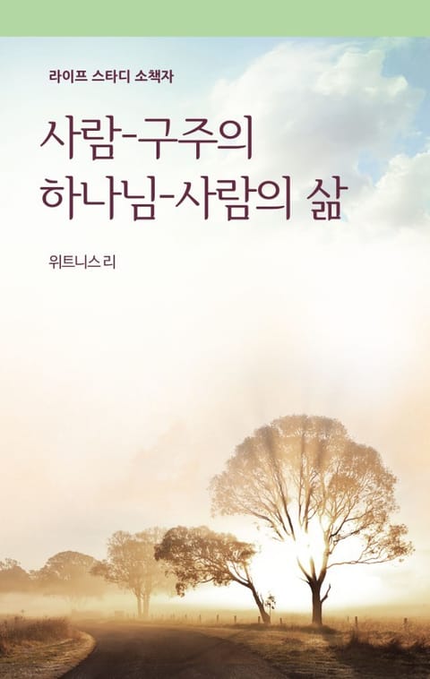 사람-구주의 하나님-사람의 삶 표지 이미지