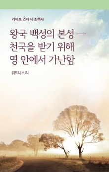 왕국 백성의 본성