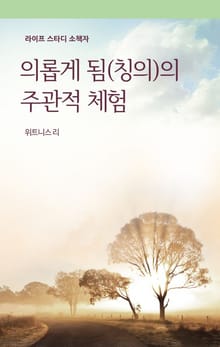 의롭게됨(칭의)의 주관적 체험
