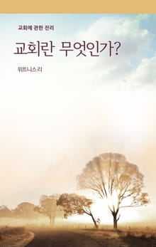 교회란 무엇인가?
