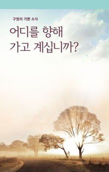 어디를 향해 가고 계십니까?