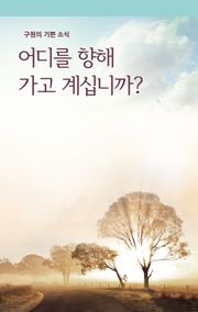 어디를 향해 가고 계십니까?