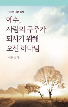 예수, 사람의 구주가 되시기 위해 오신 하나님