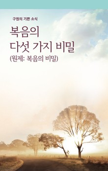 복음의 다섯가지 비밀