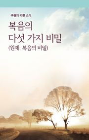 복음의 다섯가지 비밀