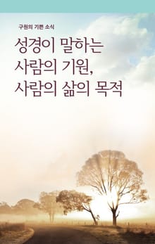 성경이 말하는 사람의 기원, 사람의 삶의 목적