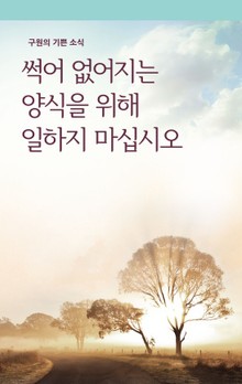썩어 없어지는 양식을 위해 일하지 마십시오