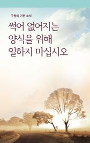 썩어 없어지는 양식을 위해 일하지 마십시오