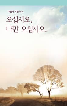 오십시오, 다만 오십시오