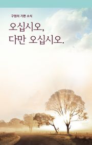 오십시오, 다만 오십시오