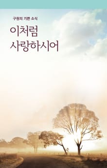 이처럼 사랑하시어