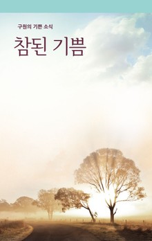 참된 기쁨