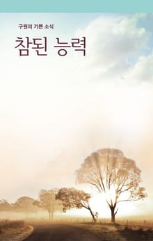 참된 능력