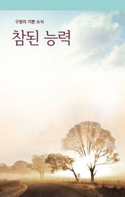 참된 능력