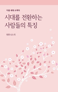 시대를전환하는사람들의특징