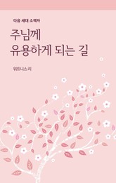 주님께 유용하게 되는 길 다음 세대 소책자 표지 이미지