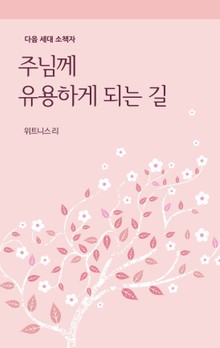 주님께 유용하게 되는 길 다음 세대 소책자