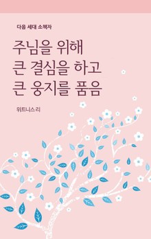 주님을 위해 큰 결심을 하고 큰 웅지를 품음