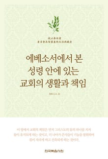 에베소서에서 본 성령 안에 있는 교회의 생활과 책임