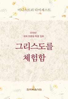 미니스트리 다이제스트 2019년 국제 현충일 특별 집회