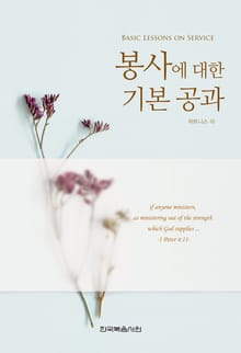 개정판 | 봉사에 대한 기본 공과