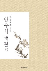 민수기 개관(하) 표지 이미지