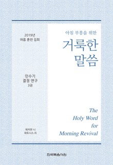 2019년 여름 훈련 집회 - 민수기 결정 연구 양식 3권