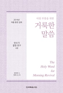 2019년 여름 훈련 집회 - 민수기 결정 연구 양식 4권