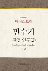 미니스트리 2019년 여름 훈련 집회 - 민수기 결정 연구(2) 1권 표지 이미지