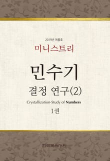 미니스트리 2019년 여름 훈련 집회 - 민수기 결정 연구(2) 1권